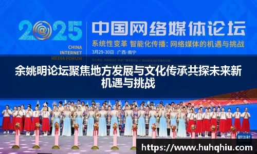 余姚明论坛聚焦地方发展与文化传承共探未来新机遇与挑战