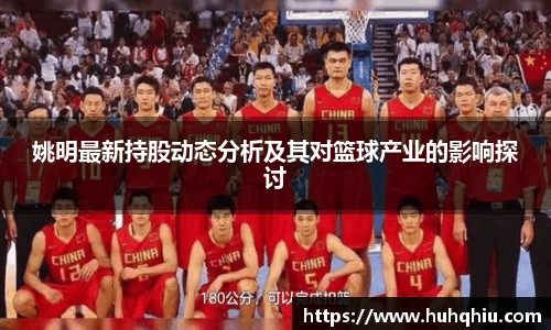 姚明最新持股动态分析及其对篮球产业的影响探讨