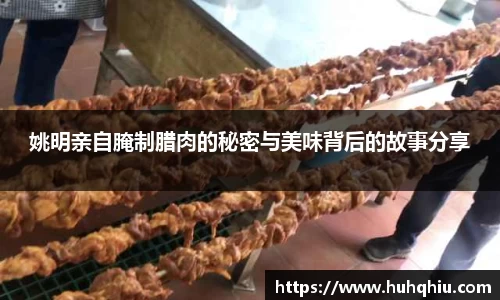 姚明亲自腌制腊肉的秘密与美味背后的故事分享