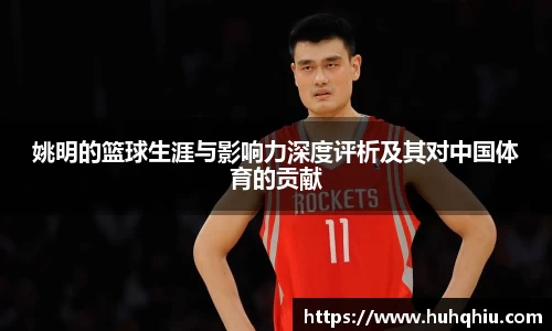 姚明的篮球生涯与影响力深度评析及其对中国体育的贡献