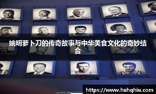 姚明萝卜刀的传奇故事与中华美食文化的奇妙结合