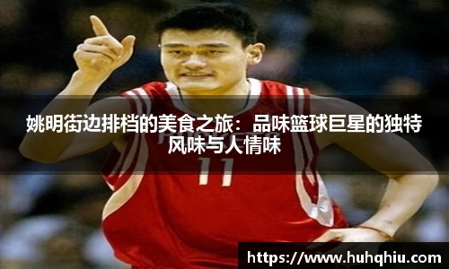 姚明街边排档的美食之旅：品味篮球巨星的独特风味与人情味