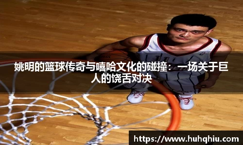 姚明的篮球传奇与嘻哈文化的碰撞：一场关于巨人的饶舌对决