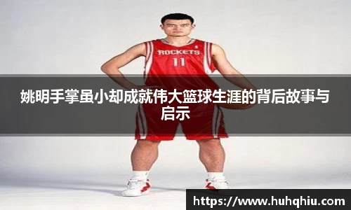姚明手掌虽小却成就伟大篮球生涯的背后故事与启示